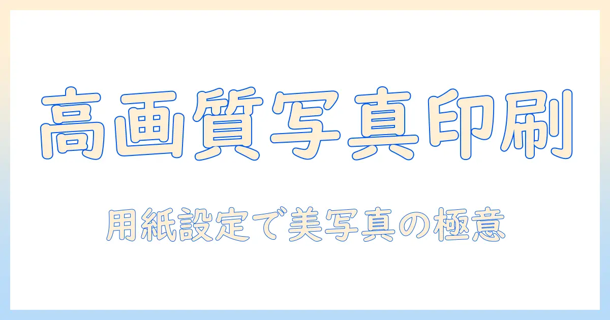 キャノンのプリンターで写真印刷を美しくする用紙設定ガイド