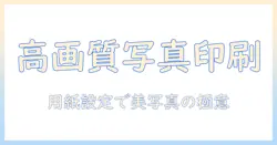 キャノンのプリンターで写真印刷を美しくする用紙設定ガイド