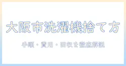 大阪市で洗濯機を捨てるには?手順・費用・回収のポイントを徹底解説