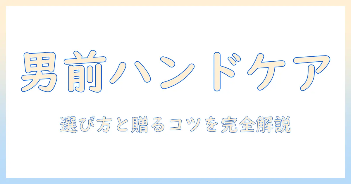 男性向けハンドクリームをプレゼントするなら？選び方とおすすめアイテム