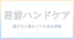 男性向けハンドクリームをプレゼントするなら?選び方とおすすめアイテム