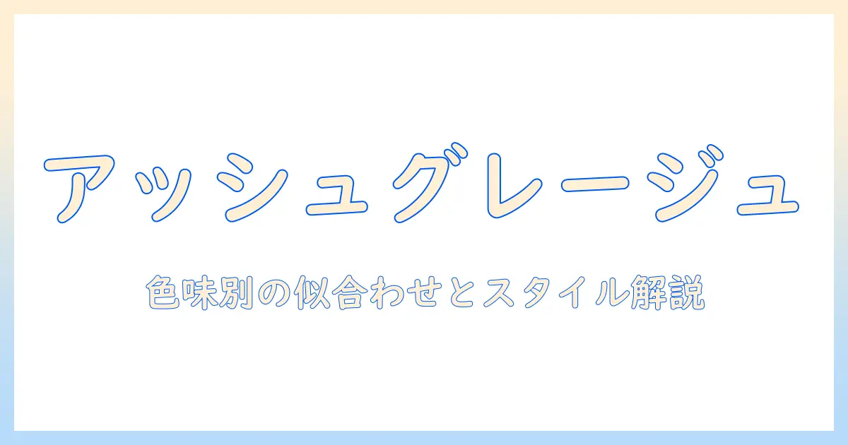 アッシュとグレージュのウィッグ選びガイド:色味別の特徴と似合うスタイル