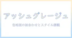 アッシュとグレージュのウィッグ選びガイド:色味別の特徴と似合うスタイル