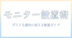 モニターアームの付け方とクランプの使い方をわかりやすく解説—デスク環境を整える設置ガイド
