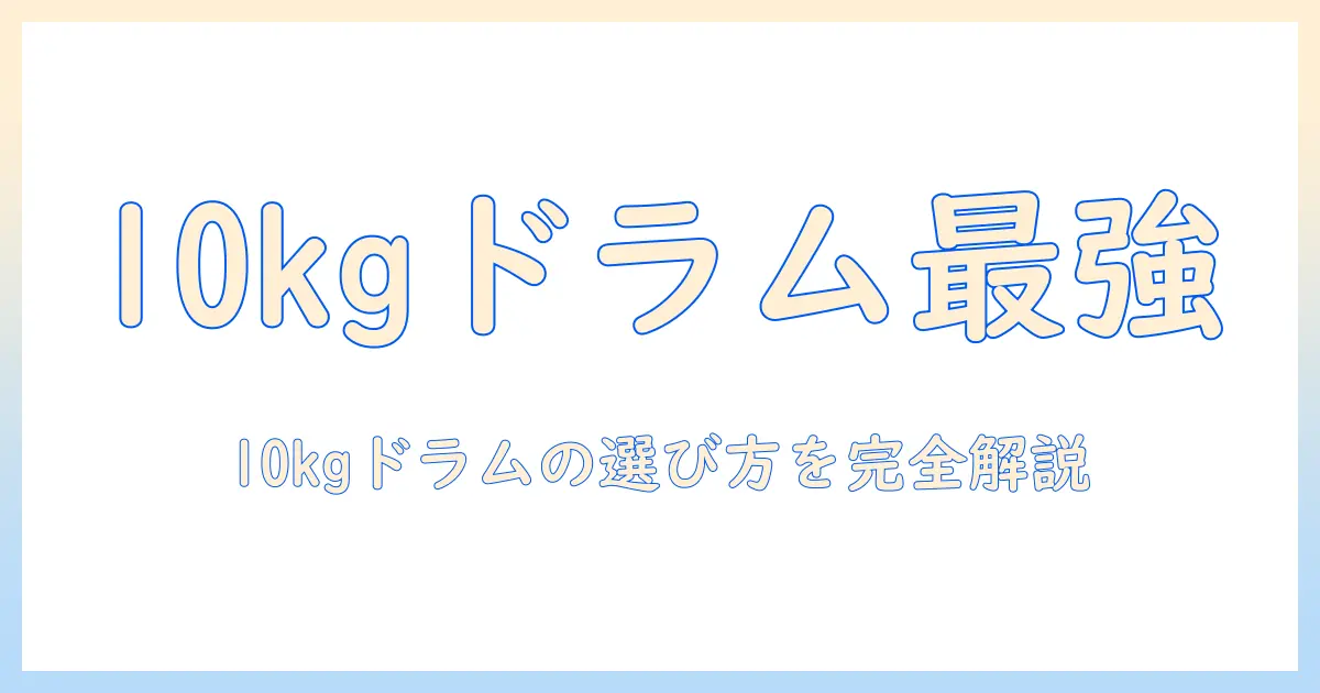 洗濯機のおすすめドラム式10キロモデル徹底比較ガイド