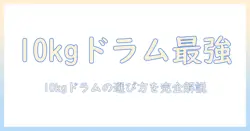 洗濯機のおすすめドラム式10キロモデル徹底比較ガイド