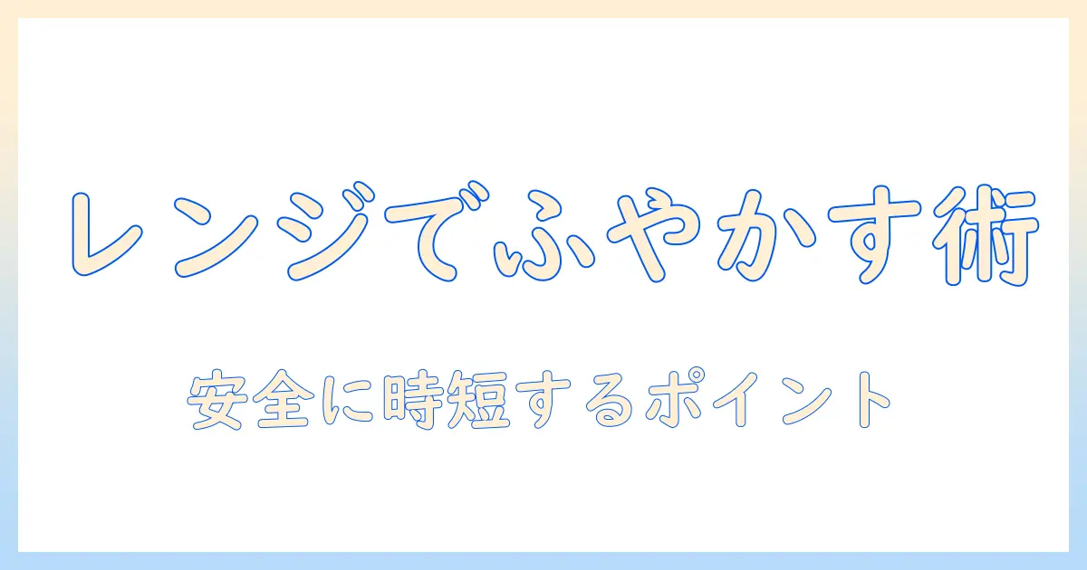 ドッグフードをふやかす方法を電子レンジで解説:安全に時短するコツと注意点