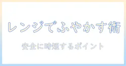 ドッグフードをふやかす方法を電子レンジで解説:安全に時短するコツと注意点