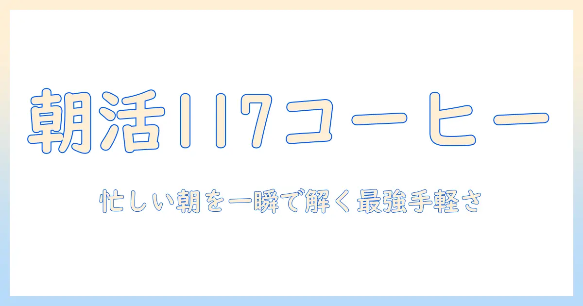 ucc インスタント コーヒー 117 スティックの魅力と選び方：忙しい朝に最適な手軽さを徹底解説