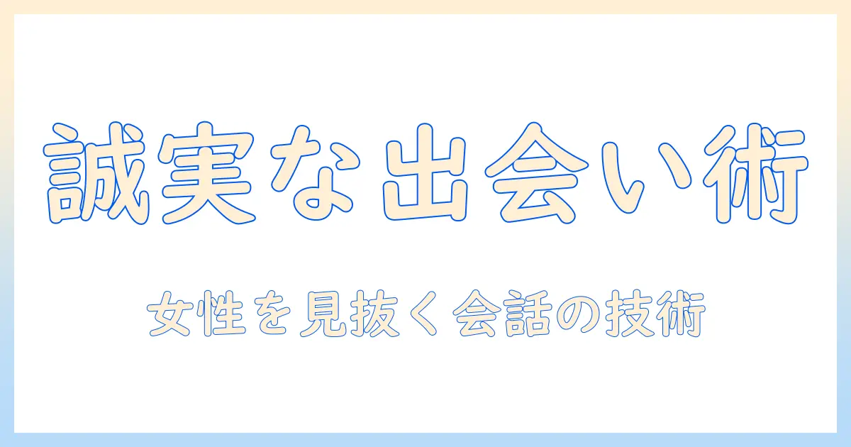 マッチングアプリ 誠実な女性と出会うための完全ガイド