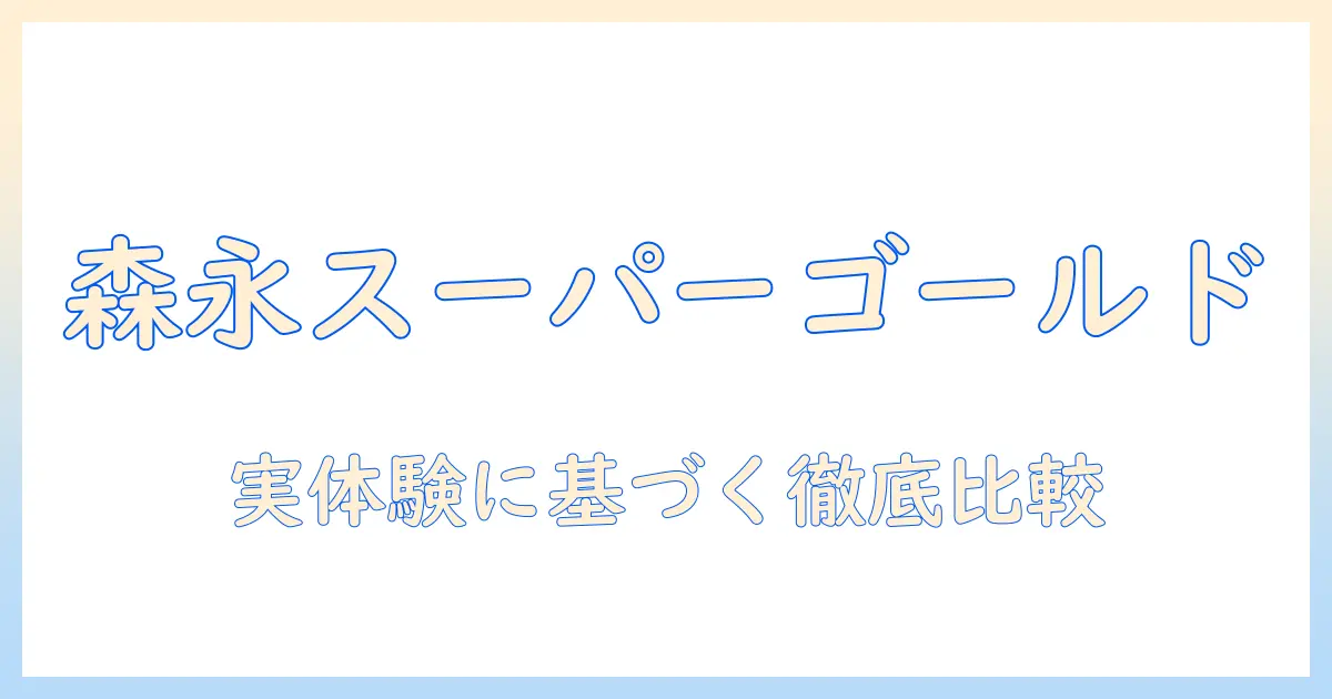 森永のドッグフード「スーパーゴールド」を徹底解説｜愛犬に最適な選び方と評価ポイント