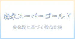 森永のドッグフード「スーパーゴールド」を徹底解説｜愛犬に最適な選び方と評価ポイント