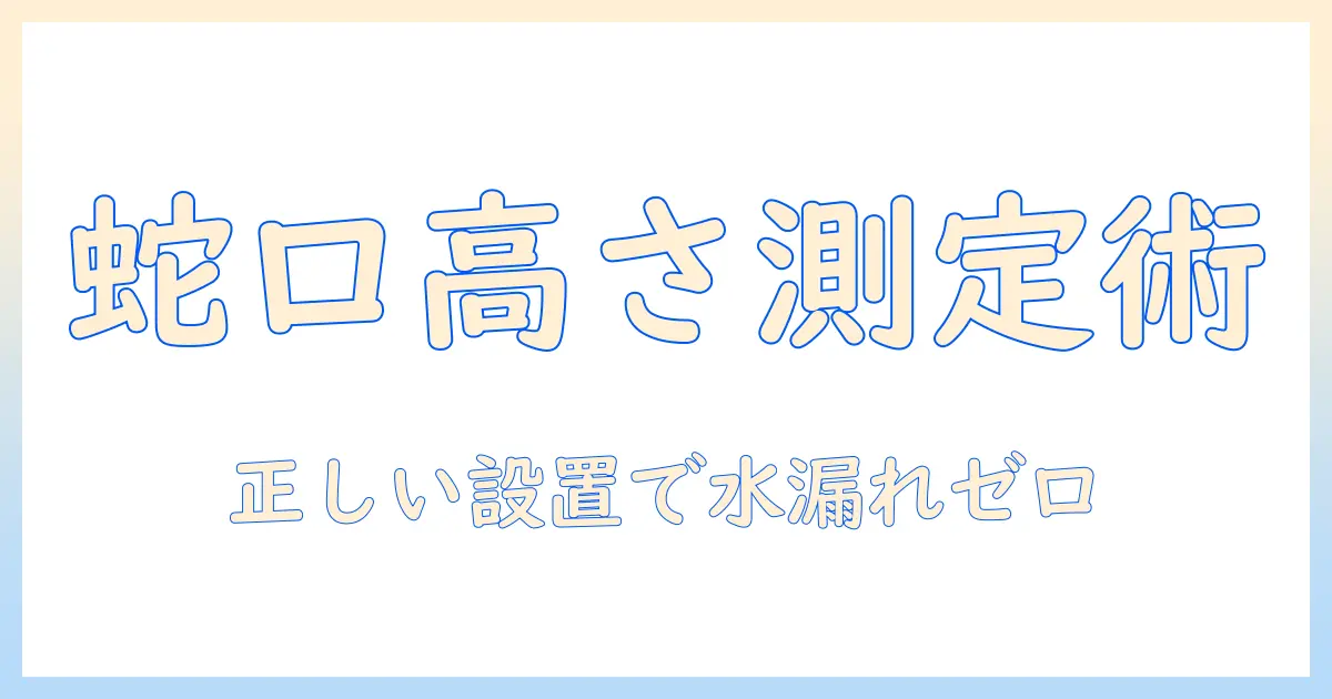 洗濯機の蛇口の高さを測るための測り方ガイド—正しく設置するためのポイント