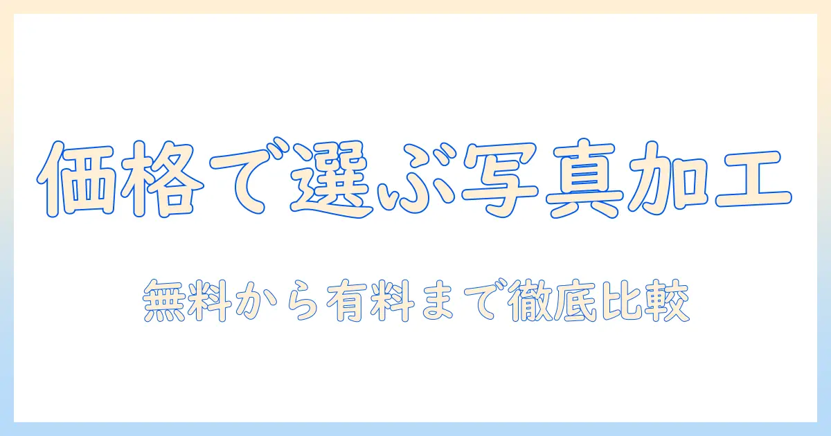 写真の加工を実現するアプリの値段と使い方を徹底解説
