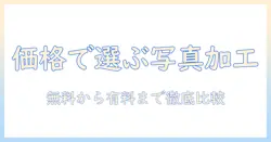 写真の加工を実現するアプリの値段と使い方を徹底解説