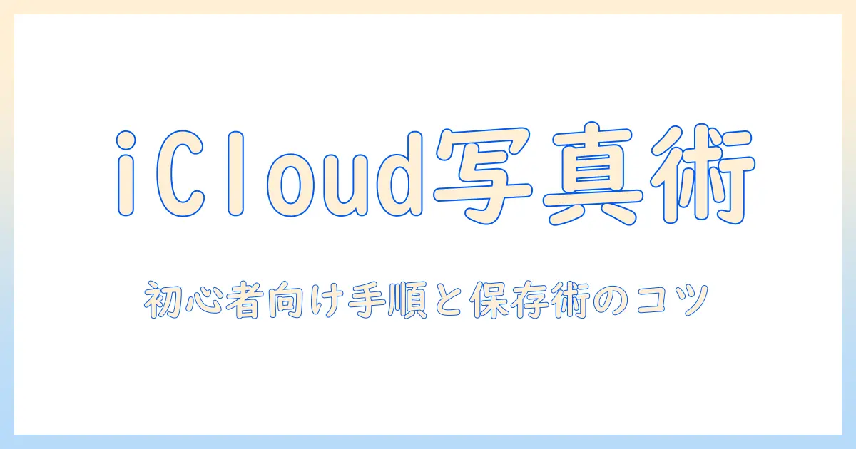 iphoneで写真をアイクラウドに移す手順と保存術｜初心者でも分かる設定ガイド