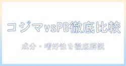 ドッグフードとコジマ、プロフェッショナルバランスを徹底比較|選び方と特徴を解説