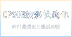epsonのプロジェクタをwifiで快適に使う方法とおすすめ機種