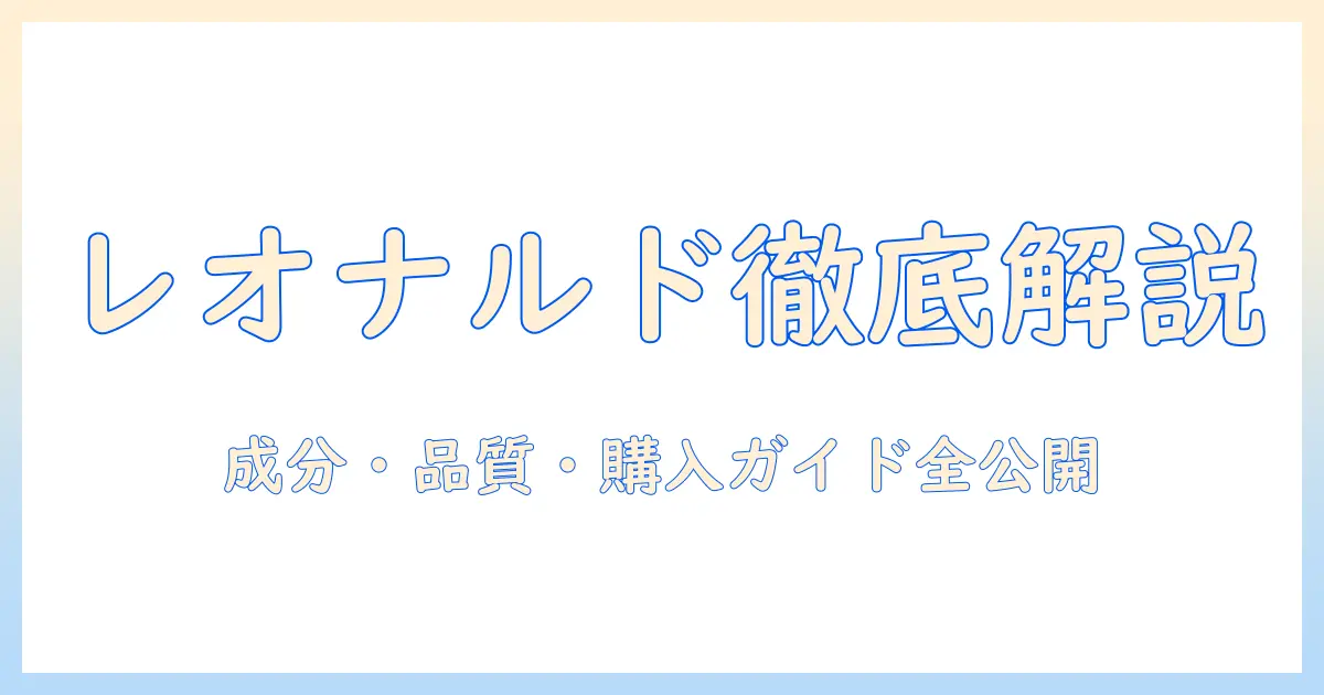 ドイツ発のキャットフード『レオナルド』を徹底解説:成分・品質・購入ガイド