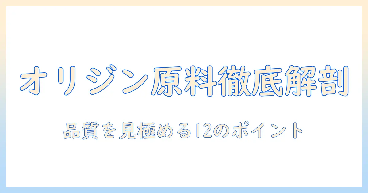 オリジンのキャットフード原材料を徹底解説：品質を見極めるポイントと選び方