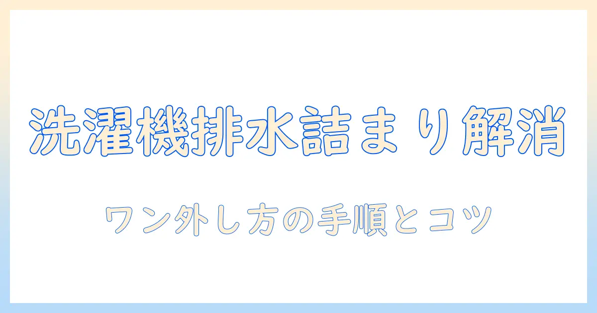 洗濯機の排水溝の詰まりを解消するためのワンの外し方をわかりやすく解説