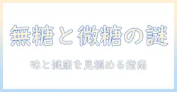 コーヒーの無糖と微糖の違いを徹底解説|カフェイン量と健康への影響を知るためのガイド