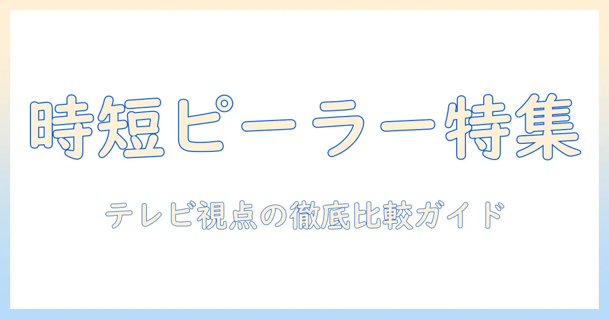 テレビのおすすめピーラーを徹底比較！時短家事に役立つピーラーの選び方とおすすめ