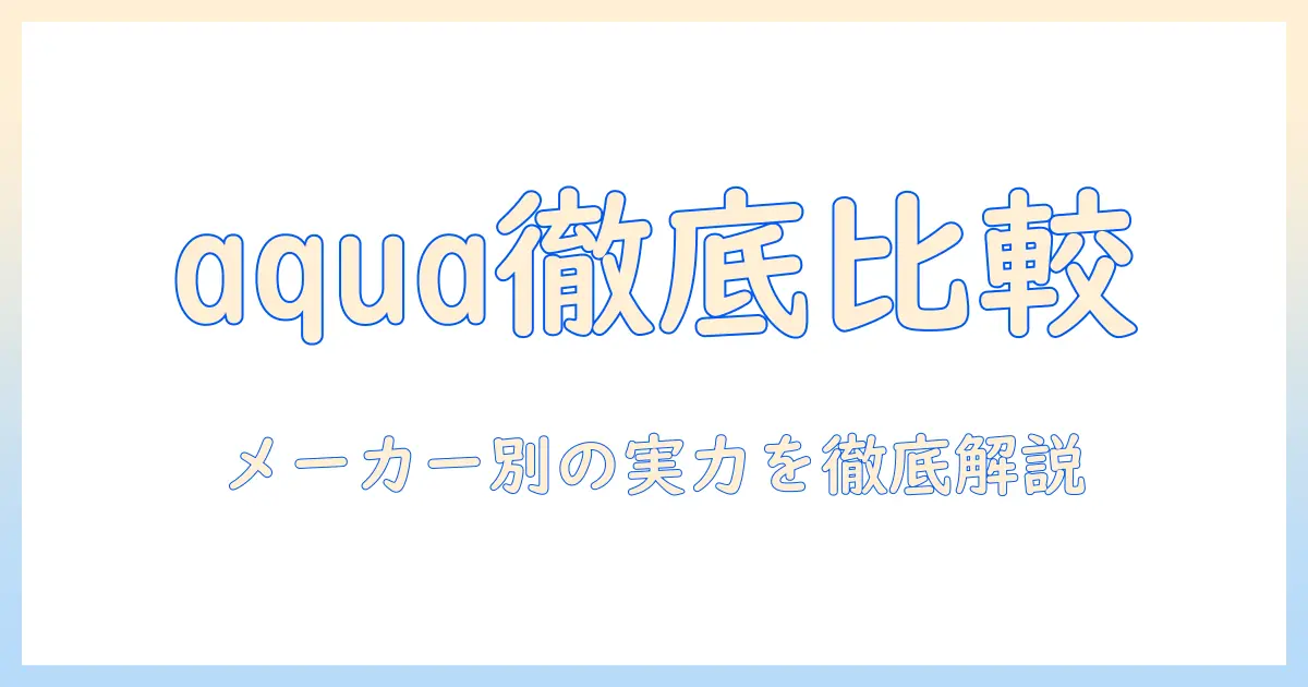 aquaの洗濯機のメーカー別評判を徹底解説