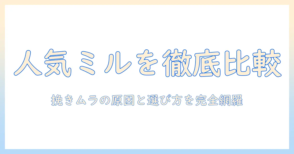 コーヒー好き必見!人気のミルとセットを徹底比較するコツ