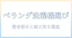洗濯機をベランダ置きで使う場合のおすすめモデルと選び方