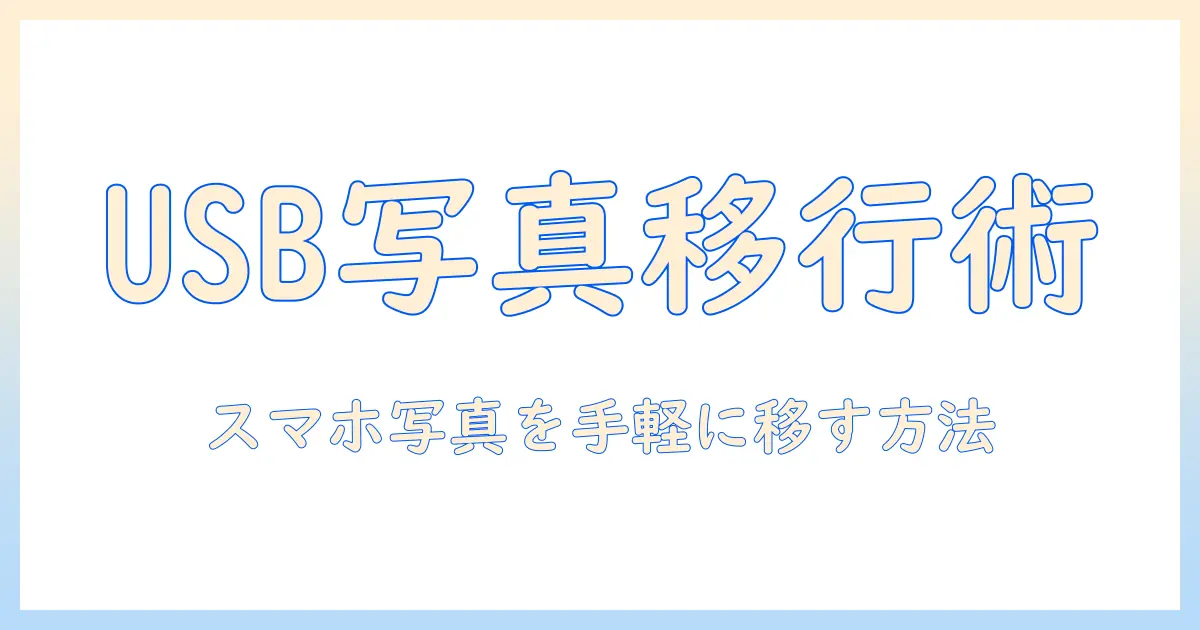 スマホの写真をパソコンに移す方法 usb ケーブルでの接続手順と注意点