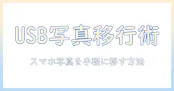 スマホの写真をパソコンに移す方法 usb ケーブルでの接続手順と注意点