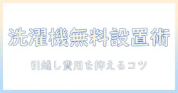 引っ越しでの洗濯機の取り付けを無料にする方法|費用を抑えるコツと注意点