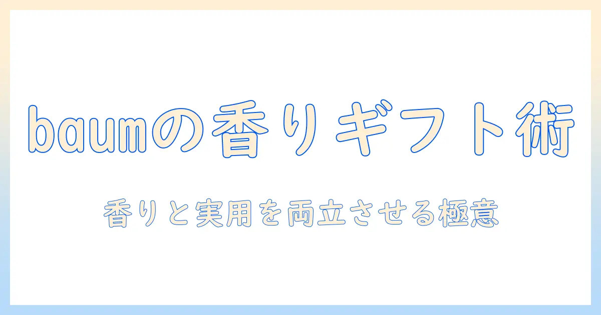 baumのハンドクリームをギフトに選ぶときのポイント | 相手に喜ばれる贈り物にする方法