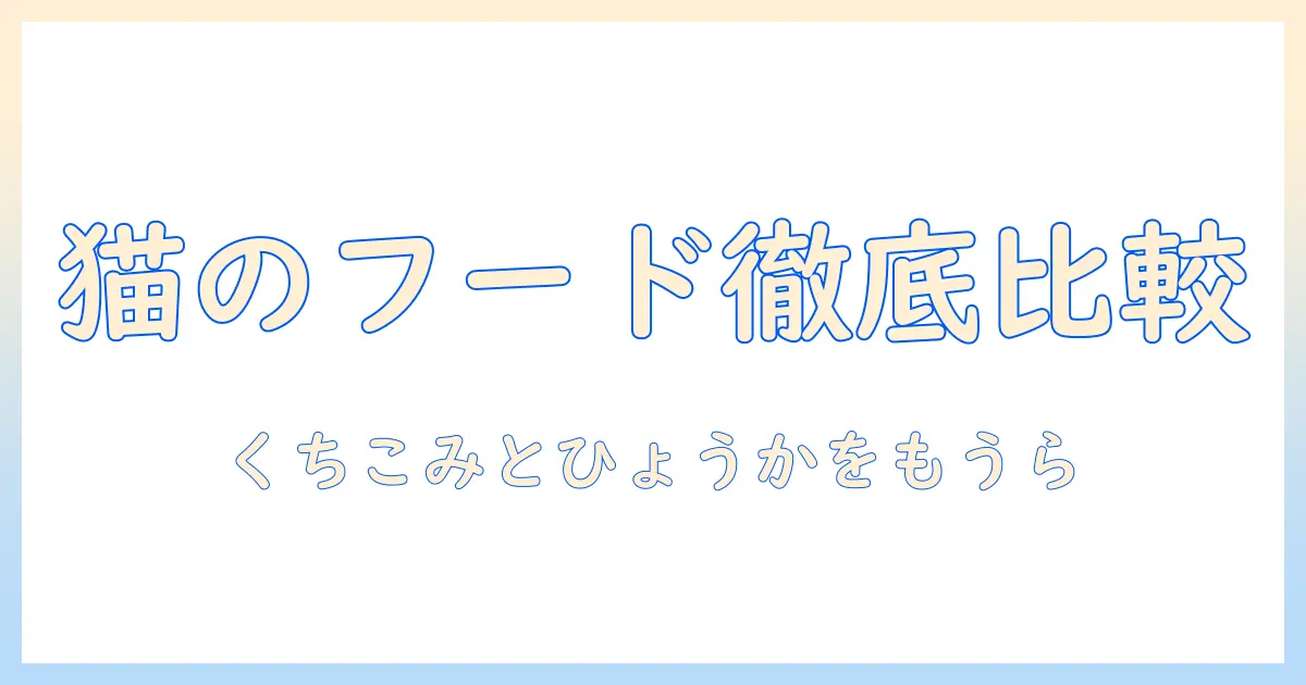 キャットフードの口コミとランキングを徹底比較!おすすめ商品と選び方