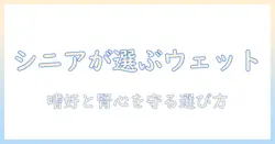 ドッグフードの選び方:シニア犬のためのウェットを選ぶポイント