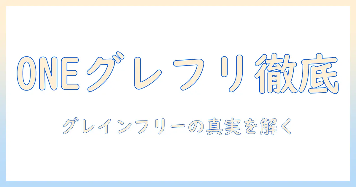 キャットフードの選び方:oneのグレインとフリー製品を徹底解説