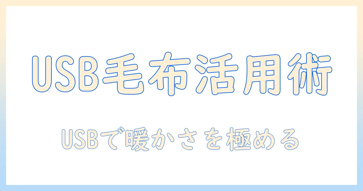 電気毛布とブランケットをusbで使うときのポイント徹底解説