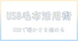 電気毛布とブランケットをusbで使うときのポイント徹底解説