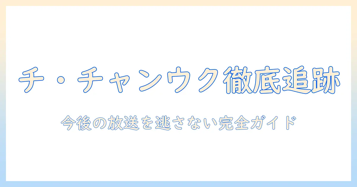 テレビ番組の出演情報とチ・チャンウク特集：チを追うファンのための最新ガイド