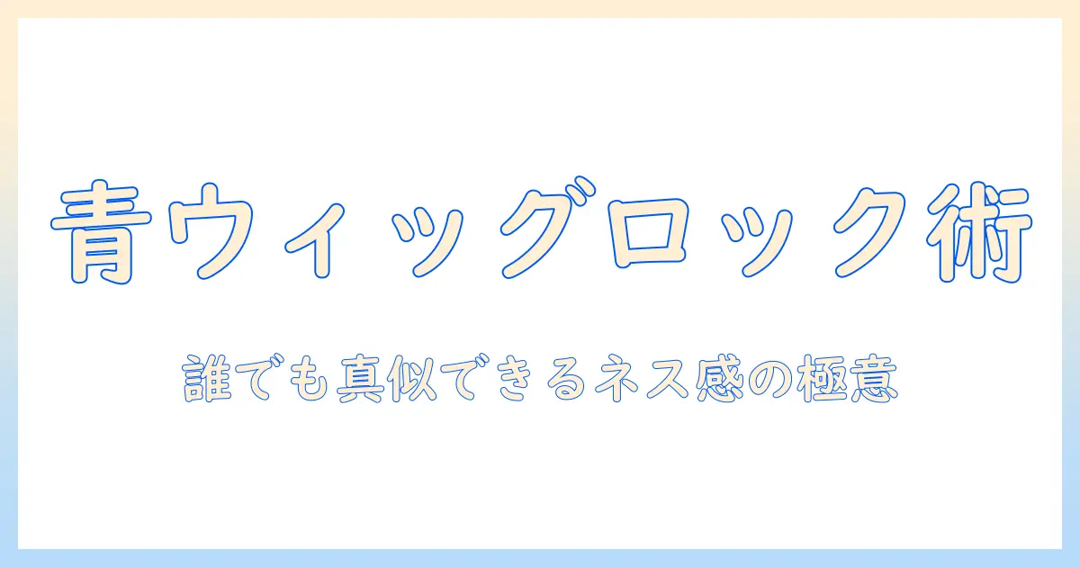 ブルーのウィッグでロックなネス感を演出する方法