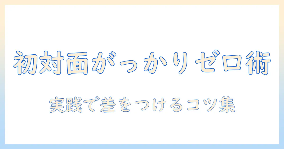 マッチングアプリ 初対面 がっかりを防ぐ実践ガイド｜女性の会社員が語る対策と心得