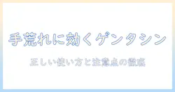 手荒れに効くゲンタシン軟膏の使い方と効果を徹底解説｜ゲンタシン・軟膏・手荒れに効く理由