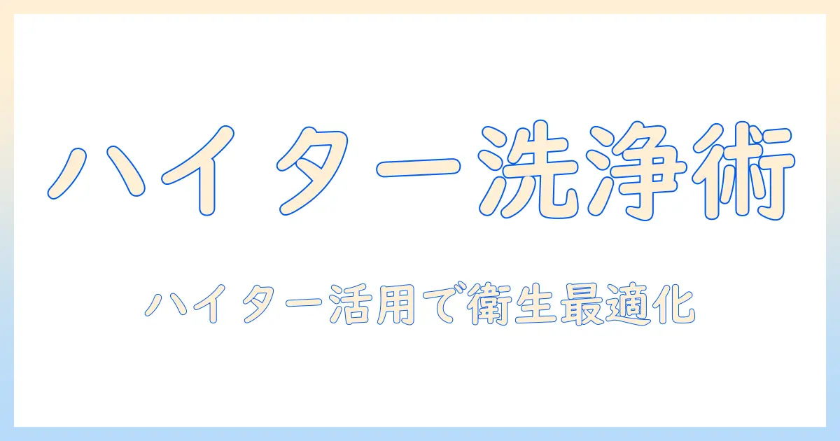 ドラム式洗濯機の掃除ガイド:ハイターを使って洗濯機を衛生的に保つ方法
