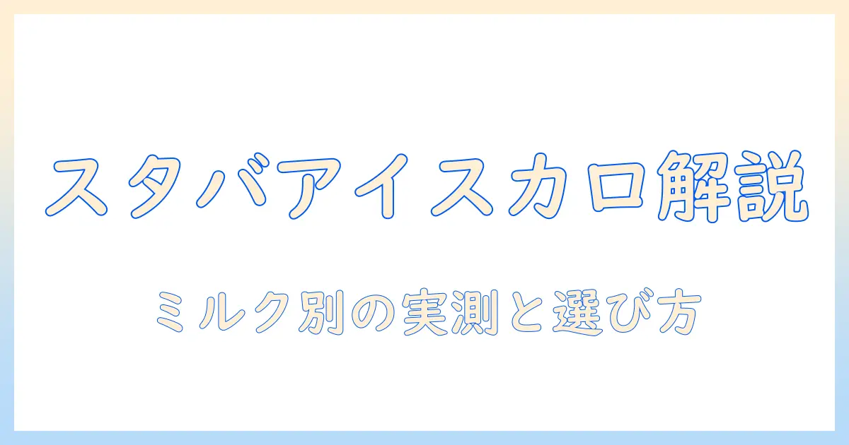 スタバ アイス コーヒー ミルク 追加 カロリーを徹底解説:健康志向の人のためのガイド