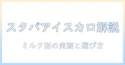 スタバ アイス コーヒー ミルク 追加 カロリーを徹底解説:健康志向の人のためのガイド