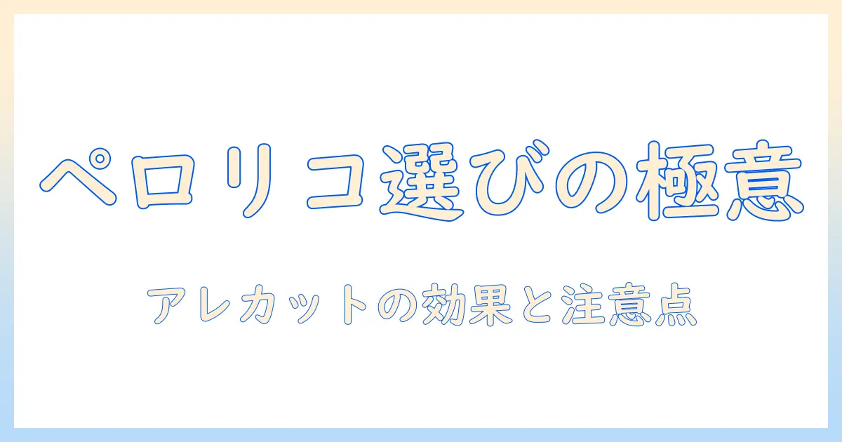ペロリコとドッグフードの選び方を徹底解説|アレカットの効果と注意点