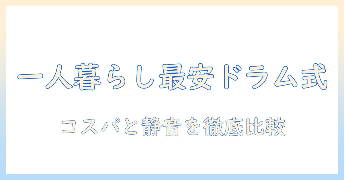 一人暮らしに最適、安いドラム式洗濯機を徹底比較 – 洗濯機選びのポイントとおすすめモデル