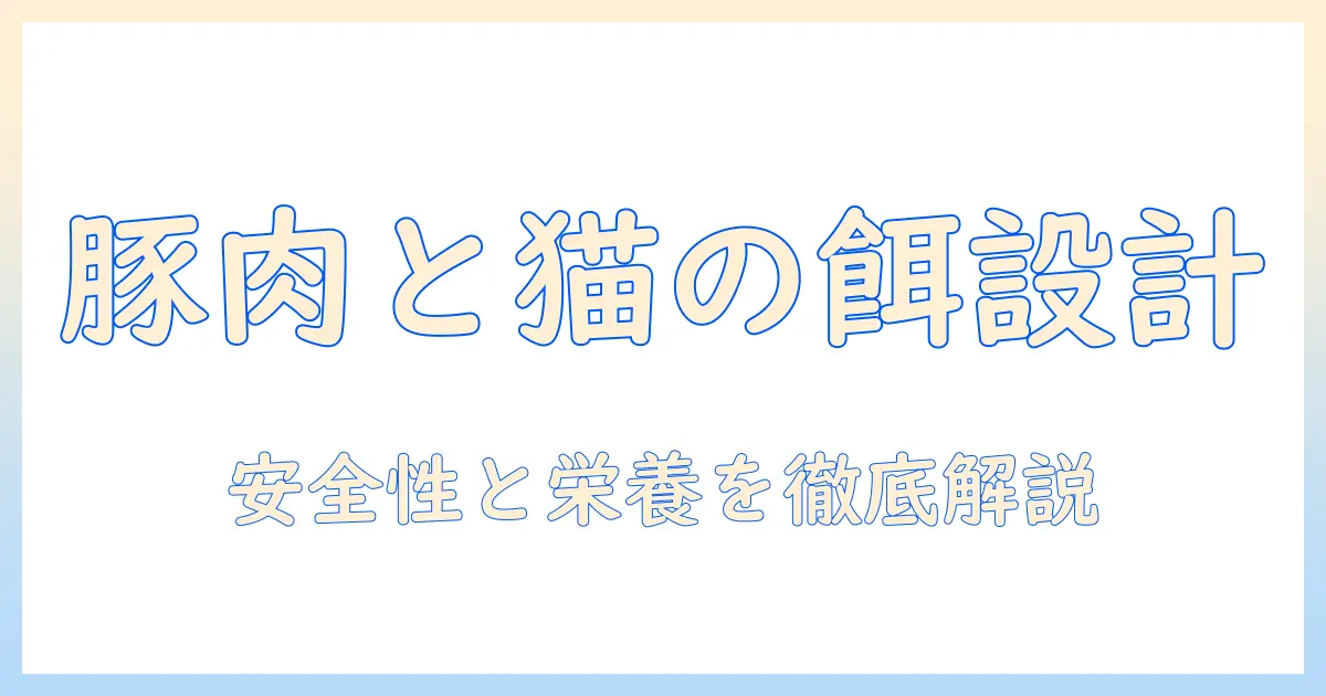 キャットフードと豚肉の関係を解説!猫に適した豚肉の安全性と栄養を徹底解説