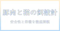 キャットフードと豚肉の関係を解説!猫に適した豚肉の安全性と栄養を徹底解説